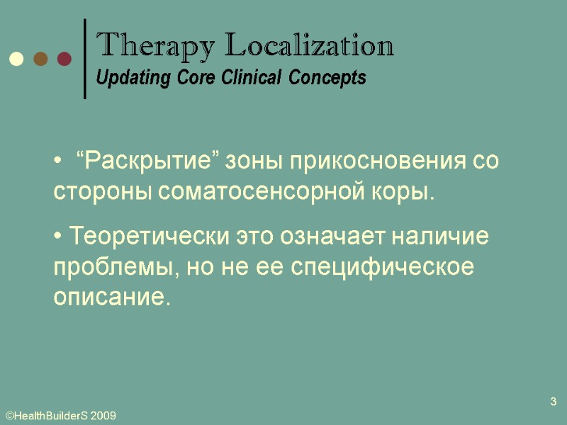 3   “Раскрытие” зоны прикосновения со стороны соматосенсорной коры.  Теоретически это означает